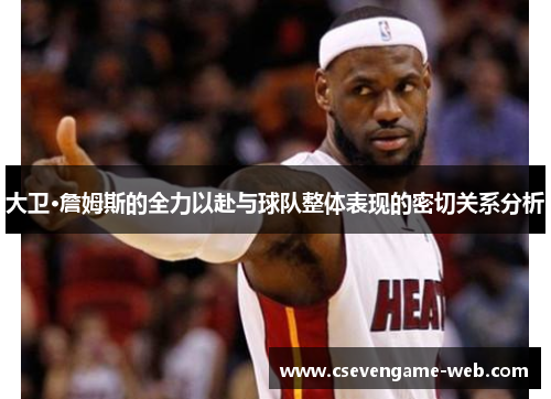 大卫·詹姆斯的全力以赴与球队整体表现的密切关系分析