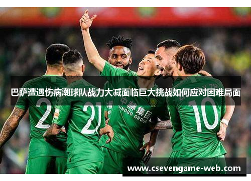 巴萨遭遇伤病潮球队战力大减面临巨大挑战如何应对困难局面