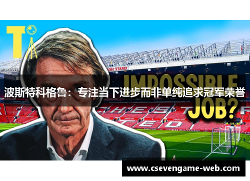 波斯特科格鲁：专注当下进步而非单纯追求冠军荣誉