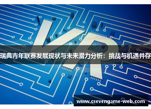 瑞典青年联赛发展现状与未来潜力分析：挑战与机遇并存