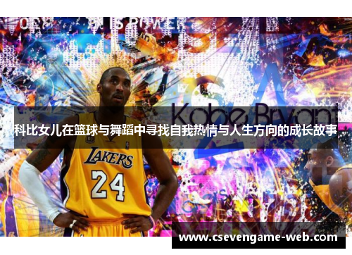科比女儿在篮球与舞蹈中寻找自我热情与人生方向的成长故事