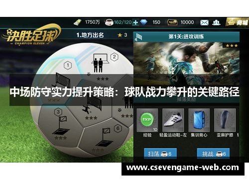 中场防守实力提升策略：球队战力攀升的关键路径