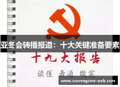 亚冬会转播报道：十大关键准备要素