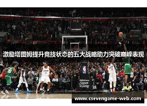 激励塔图姆提升竞技状态的五大战略助力突破巅峰表现