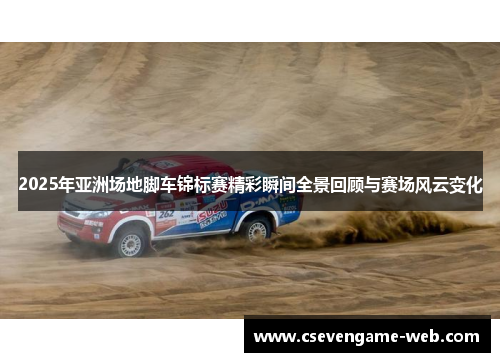 2025年亚洲场地脚车锦标赛精彩瞬间全景回顾与赛场风云变化