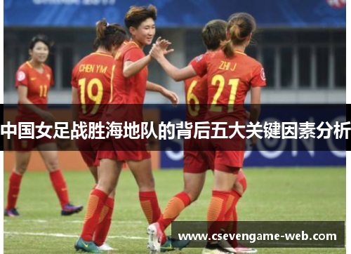 中国女足战胜海地队的背后五大关键因素分析