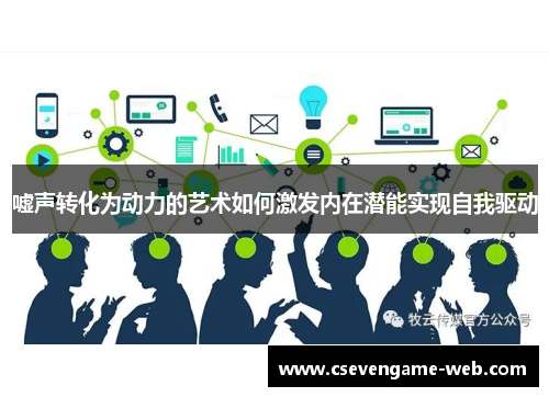 嘘声转化为动力的艺术如何激发内在潜能实现自我驱动 嘘声转化为动力的艺术如何激发内在潜能实现自我驱动