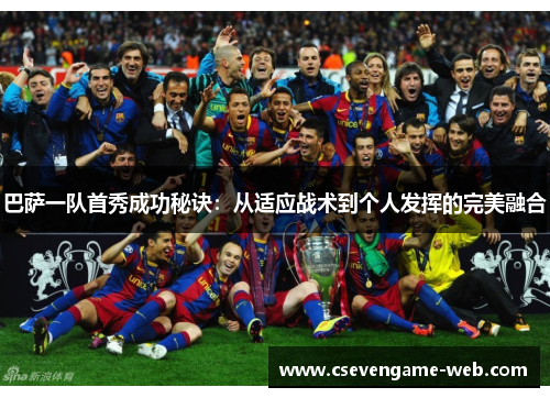 巴萨一队首秀成功秘诀：从适应战术到个人发挥的完美融合