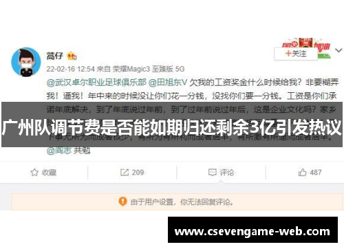 广州队调节费是否能如期归还剩余3亿引发热议 广州队调节费是否能如期归还剩余3亿引发热议