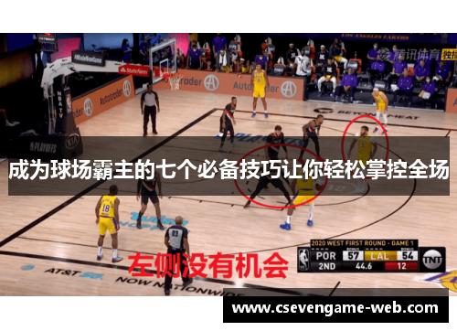 成为球场霸主的七个必备技巧让你轻松掌控全场
