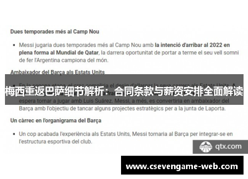 梅西重返巴萨细节解析：合同条款与薪资安排全面解读