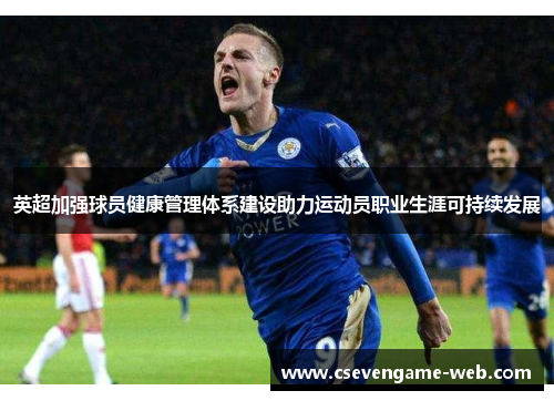 英超加强球员健康管理体系建设助力运动员职业生涯可持续发展
