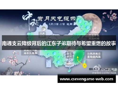 南通支云降级背后的江东子弟期待与希望重燃的故事