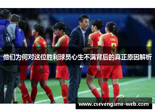 他们为何对这位胜利球员心生不满背后的真正原因解析