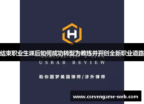 结束职业生涯后如何成功转型为教练并开创全新职业道路