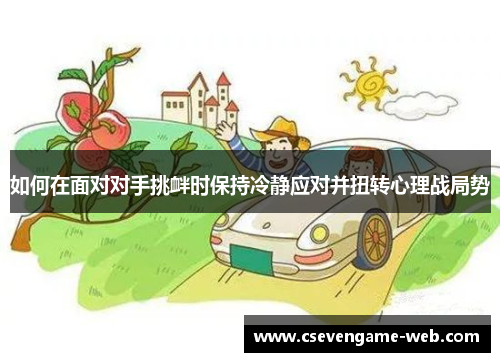 如何在面对对手挑衅时保持冷静应对并扭转心理战局势