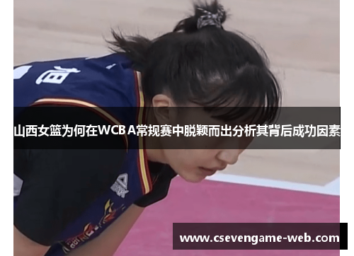山西女篮为何在WCBA常规赛中脱颖而出分析其背后成功因素