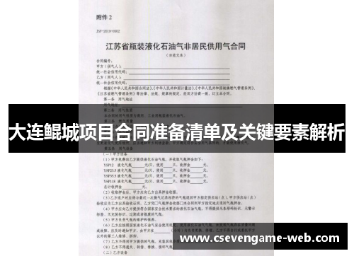 大连鲲城项目合同准备清单及关键要素解析 大连鲲城项目合同准备清单及关键要素解析