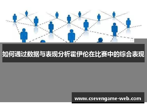 如何通过数据与表现分析霍伊伦在比赛中的综合表现