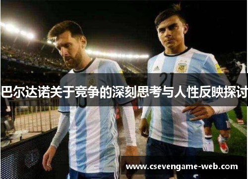 巴尔达诺关于竞争的深刻思考与人性反映探讨