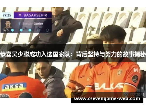 恭喜吴少聪成功入选国家队：背后坚持与努力的故事揭秘