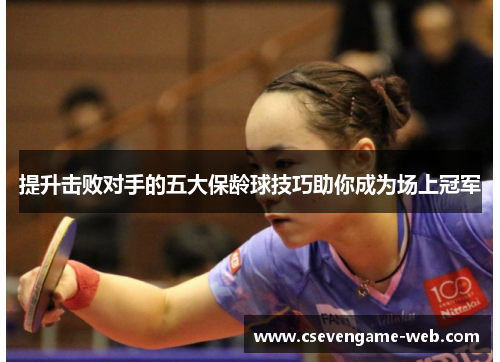 提升击败对手的五大保龄球技巧助你成为场上冠军