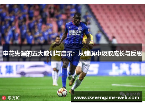 申花失误的五大教训与启示：从错误中汲取成长与反思