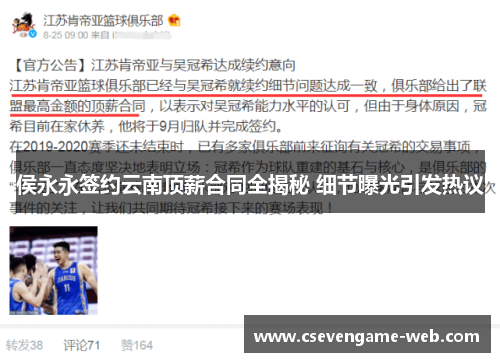 侯永永签约云南顶薪合同全揭秘 细节曝光引发热议