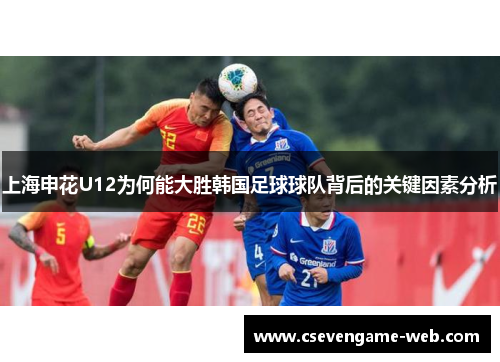 上海申花U12为何能大胜韩国足球球队背后的关键因素分析 上海申花U12为何能大胜韩国足球球队背后的关键因素分析