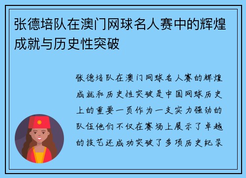 张德培队在澳门网球名人赛中的辉煌成就与历史性突破 张德培队在澳门网球名人赛中的辉煌成就与历史性突破