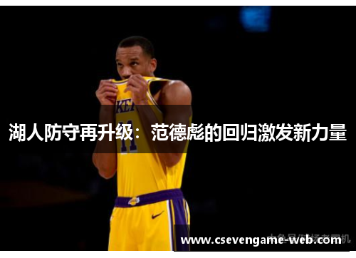 湖人防守再升级:范德彪的回归激发新力量 湖人防守再升级:范德彪的回归激发新力量
