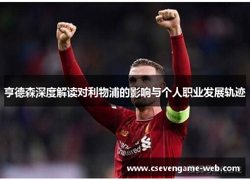 亨德森深度解读对利物浦的影响与个人职业发展轨迹
