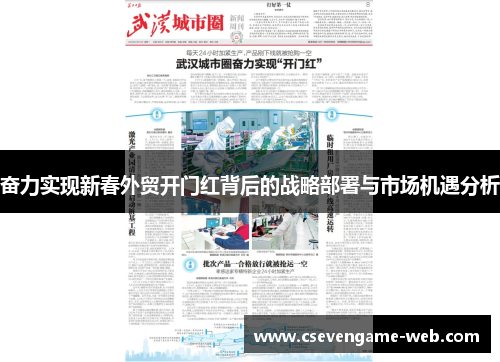 奋力实现新春外贸开门红背后的战略部署与市场机遇分析