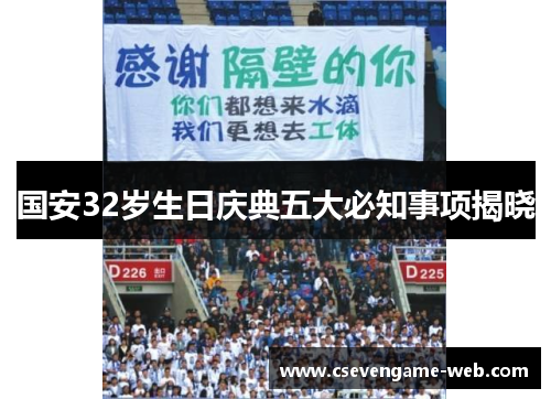 国安32岁生日庆典五大必知事项揭晓