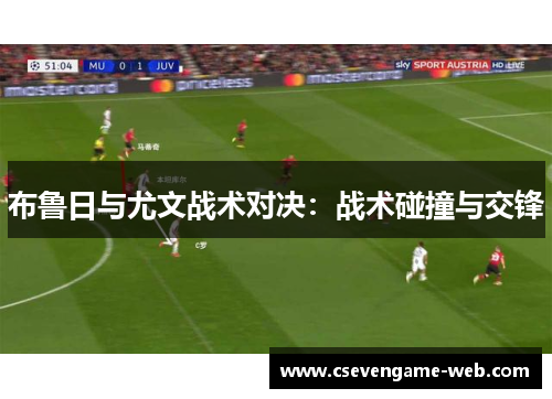 布鲁日与尤文战术对决：战术碰撞与交锋