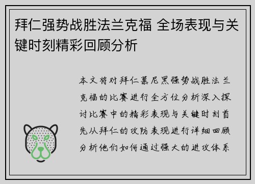 拜仁强势战胜法兰克福 全场表现与关键时刻精彩回顾分析 拜仁强势战胜法兰克福 全场表现与关键时刻精彩回顾分析
