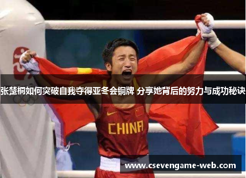 张楚桐如何突破自我夺得亚冬会铜牌 分享她背后的努力与成功秘诀 张楚桐如何突破自我夺得亚冬会铜牌 分享她背后的努力与成功秘诀