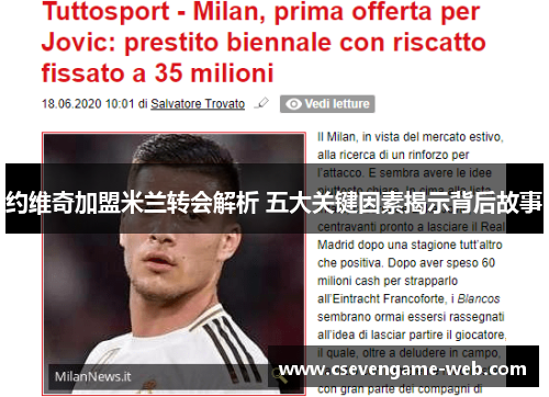 约维奇加盟米兰转会解析 五大关键因素揭示背后故事