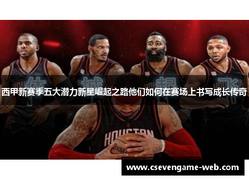 西甲新赛季五大潜力新星崛起之路他们如何在赛场上书写成长传奇