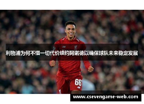 利物浦为何不惜一切代价续约阿诺德以确保球队未来稳定发展
