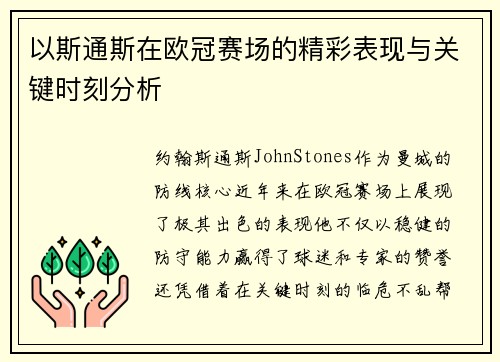 以斯通斯在欧冠赛场的精彩表现与关键时刻分析