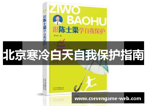 北京寒冷白天自我保护指南