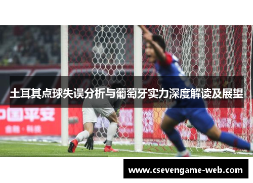 土耳其点球失误分析与葡萄牙实力深度解读及展望
