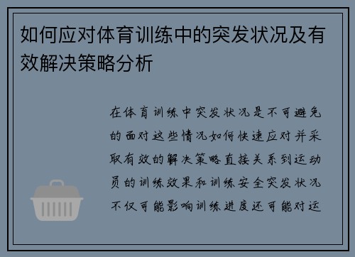 如何应对体育训练中的突发状况及有效解决策略分析