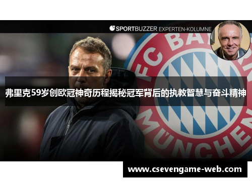 弗里克59岁创欧冠神奇历程揭秘冠军背后的执教智慧与奋斗精神 弗里克59岁创欧冠神奇历程揭秘冠军背后的执教智慧与奋斗精神