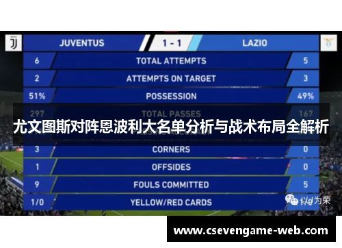 尤文图斯对阵恩波利大名单分析与战术布局全解析