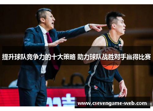 提升球队竞争力的十大策略 助力球队战胜对手赢得比赛