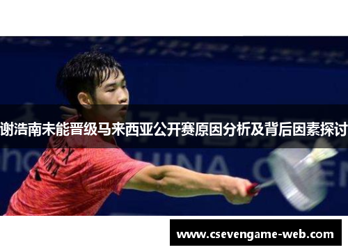 谢浩南未能晋级马来西亚公开赛原因分析及背后因素探讨