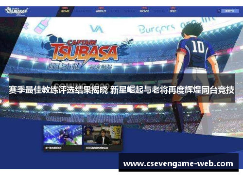 赛季最佳教练评选结果揭晓 新星崛起与老将再度辉煌同台竞技 赛季最佳教练评选结果揭晓 新星崛起与老将再度辉煌同台竞技