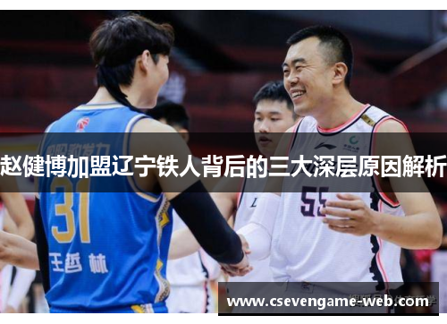 赵健博加盟辽宁铁人背后的三大深层原因解析